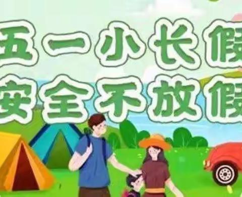 欢度五一 安全同行——龙口溪中学2023年“五一”放假通知及温馨提示