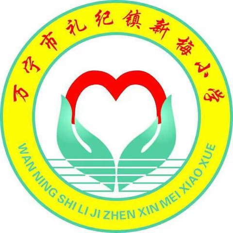 2023年万宁市礼纪镇新梅小学（附属幼儿园）“五一”劳动节放假前通知及温馨提示