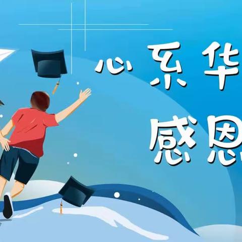 心系华文  感恩有你——邯山区华文小学2023届毕业典礼