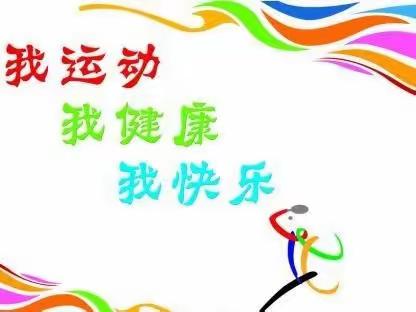 我运动 我健康 我快乐——大同市特殊教育学校工会举办2023年春季教职工趣味比赛活动