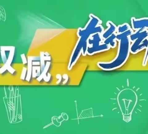 蜕变源于历练，高度始于积累—基于“双减”背景下的英语作业优秀展