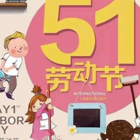 “展劳动之美 育劳动之乐”—贝乐幼儿园五一劳动节主题活动纪实