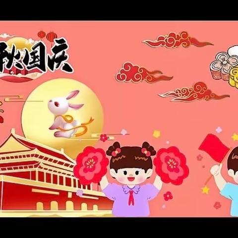 月满华诞情满中秋—明化幼儿园“迎国庆，庆中秋”活动