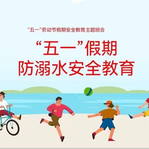 【关爱学生 幸福成长】曲周县郦商小学“五一”防溺水安全主题班会