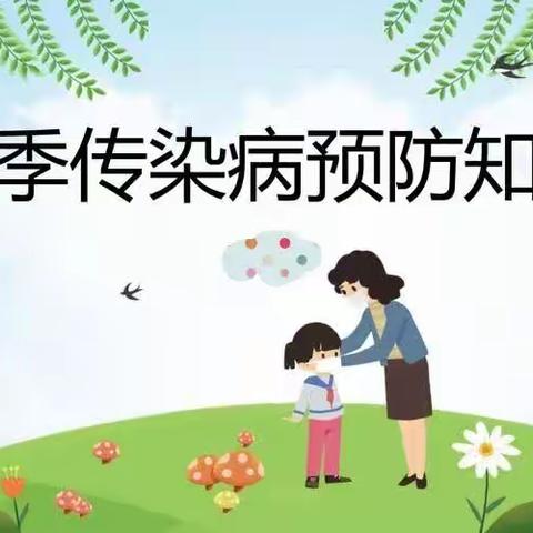 预防传染，健康“童”行——济宁高新技术产业开发区黄屯中心幼儿园小班级部