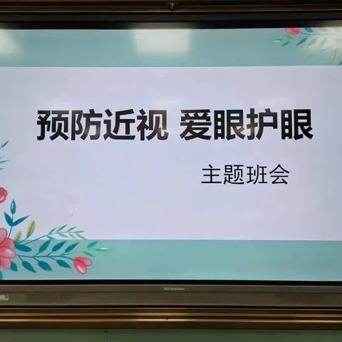 【“三抓三促”行动进行中】天水市建二小学“目”浴阳光    预防近视五年级少先队主题教育活动