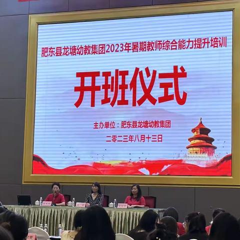 “问道专业 聚力成长”——肥东县龙塘幼教集团和新安幼教集团暑期教师综合能力提升联合培训