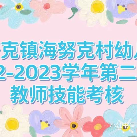 海努克村幼儿园2022-2023学年第二学期教师技能考核大赛