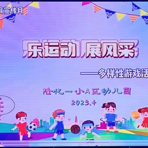 隆化一小A区幼儿园“乐运动、展风采”多样性游戏活动