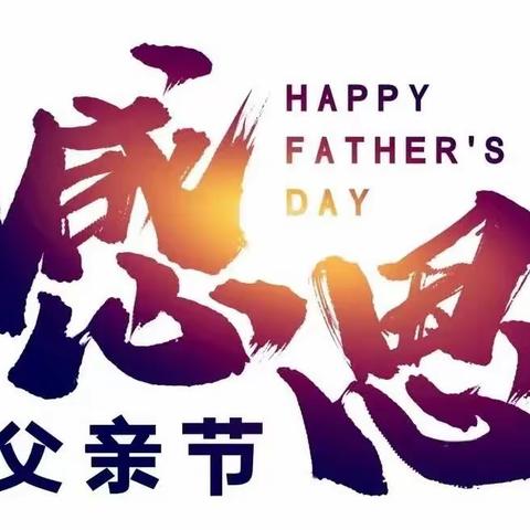 父爱恒久远，深情永相传