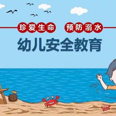 【栗塘幼儿园】“珍爱生命，预防溺水”安全专题家长会