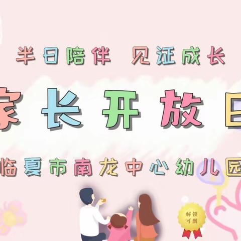 【三抓三促进行时】半日陪伴 见证成长——临夏市南龙中心幼儿园家长半日开放活动