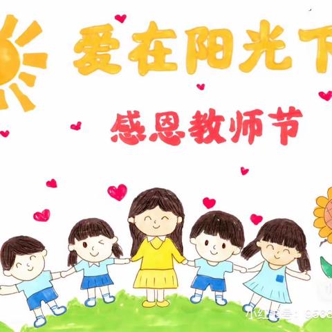 临夏市南龙中心幼儿园中班组庆祝第39个教师节主题活动