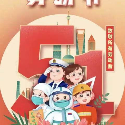 石化三小2023年 创意“五一”假期劳动方案