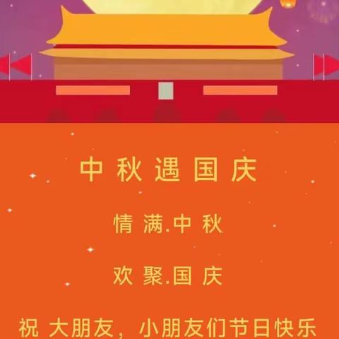 登封市中岳街道办事处直属第二幼儿园中秋、国庆节放假通知及温馨提示