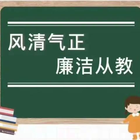 风清气正 廉洁从教——教师节廉洁倡议书