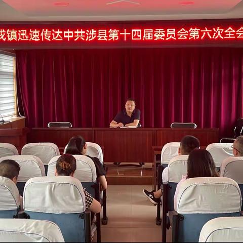 【促学习、抓落实、转作风】西戌镇迅速传达学习县委十四届六次全会精神