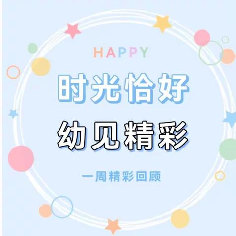 时光恰好，幼见精彩——明德幼儿园一周精彩回顾