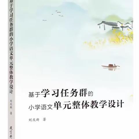 《基于学习任务群的小学语文单元整体教学设计》读后心得