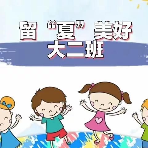 留“夏”回忆，时光有你——大二班活动篇