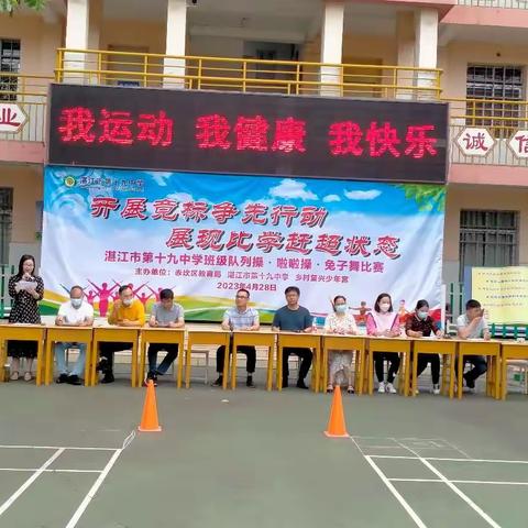 “比学赶超  快乐成长”——湛江市第十九中学2022-2023学年度第二学期队列操、兔子舞、动感啦啦操比赛