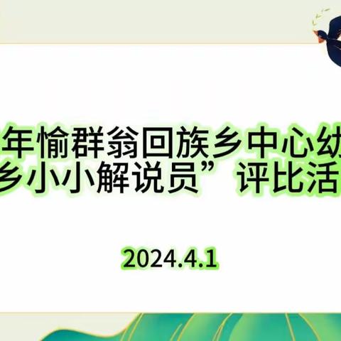 伊宁县愉群翁回族乡中心幼儿园——“家乡小小解说员”活动