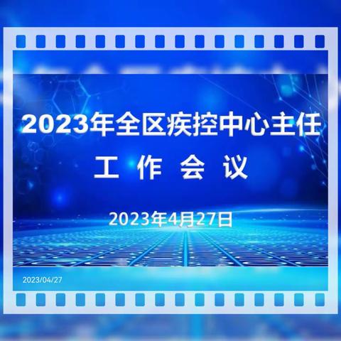 凝心聚力 求实进取  努力开创疾控事业发展新篇章——2023年全区疾控中心主任工作会议顺利召开