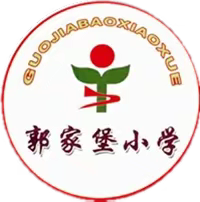 云上“慧”学习 赋能共成长——榆次区郭家堡小学国家中小学智慧教育平台培训学习纪实