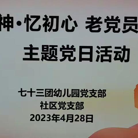 七十三团幼儿园党支部开展以“学精神 忆初心·老党员讲党课”主题党日活动