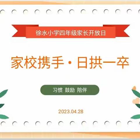 创建文明城市 • 家校协同共育——徐水小学四年级家长开放日