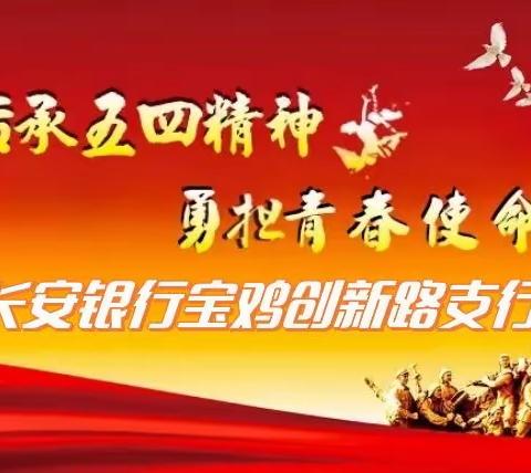 长安银行宝鸡创新路支行开展“弘扬五四精神、勇担青春使命”演讲主题团日活动