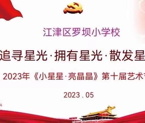 罗坝小学：第十届《小星星•亮晶晶》———“追寻星光  拥有星光  散发星光”校园艺术节