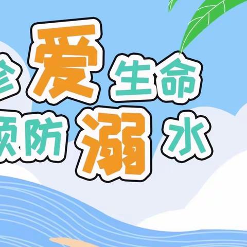 【安全教育】防溺水！防溺水！防溺水！！！———育才幼儿园防溺水安全教育