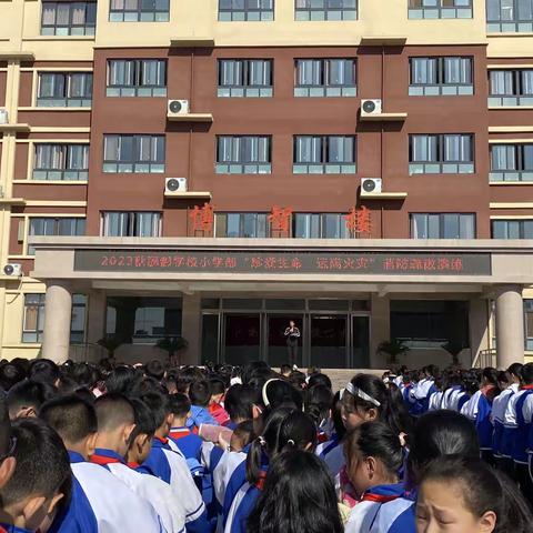 内乡郦都学校小学部﻿ 秋期“珍爱生命，远离火灾”消防疏散演练