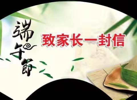 大岗镇中心小学白鹤教学点2022年端午假期学生安全教育致家长的一封信