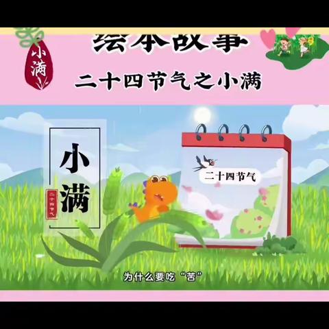 夏迎小满 初见长成——独石社区幼儿园二十四节气“小满”活动报道