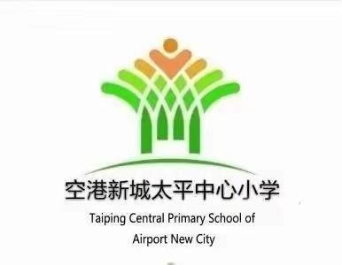 空港新城太平中心小学“保护大美秦岭 ”倡议书