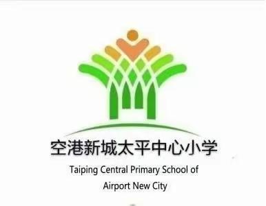 关爱视力健康，点亮光明未来——空港新城太平中心小学近视防控宣传