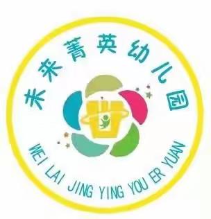 祥符区未来菁英幼儿园“五一”小长假安全温馨提示