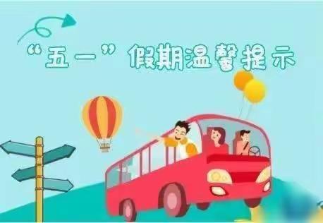 贵州双龙航空港经济区第一实验幼儿园龙洞社区分园      “五一假期心理安全提示指南”