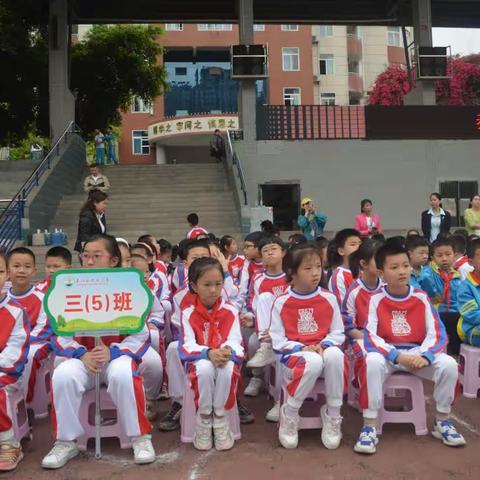 幸福春风里 运动阳光下—九龙小学三.（5）班春季运动会