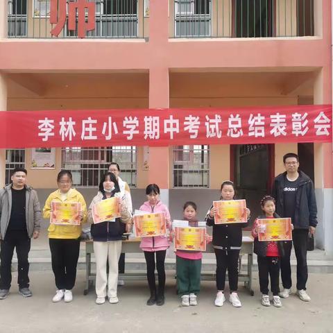 总结表彰再奋进，榜样引领勇争先——赊店镇李林庄小学期中表彰大会