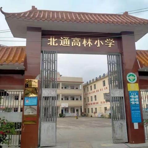 巧用无纸化 ，智趣乐闯关——北通镇高林小学一、二年级无纸化考试