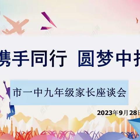 携手同行 圆梦中招   ——市一中九年级家长会