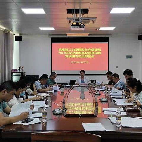 临高县人社局召开失业保险基金管理问题专项整治动员部署会