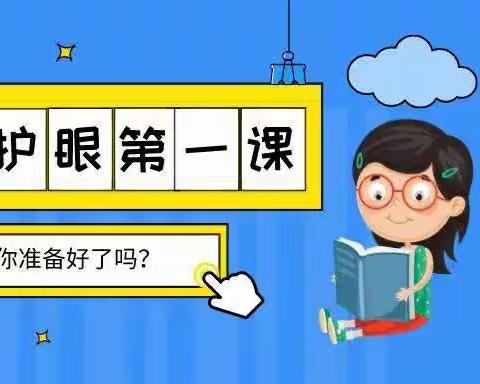 共同呵护儿童青少年光明未来———林西县五十家子小学预防近视宣传美篇