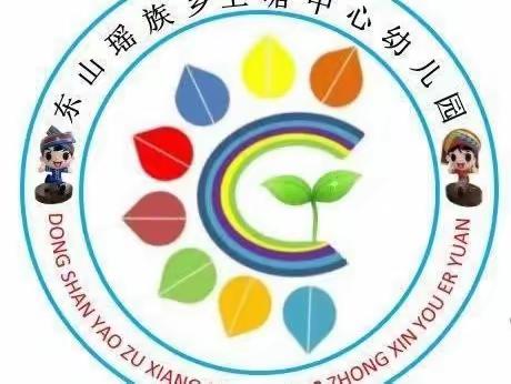 全州县东山瑶族乡上塘中心幼儿园——预防传染病 守护健康