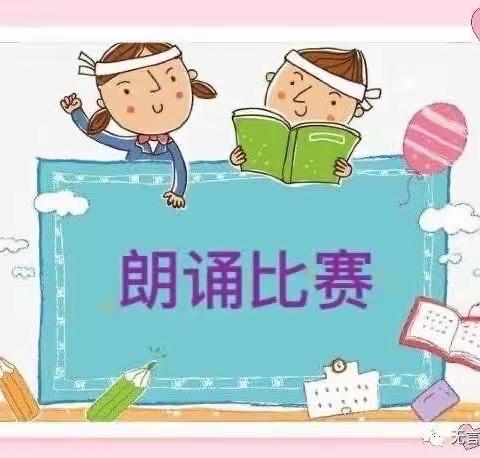 诵读经典美文，传承华夏文明——记刘黄庄中心小学朗诵比赛