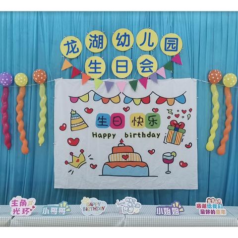 一岁一礼，共同欢喜——龙湖幼儿园2/3/4月份幼儿集体生日会