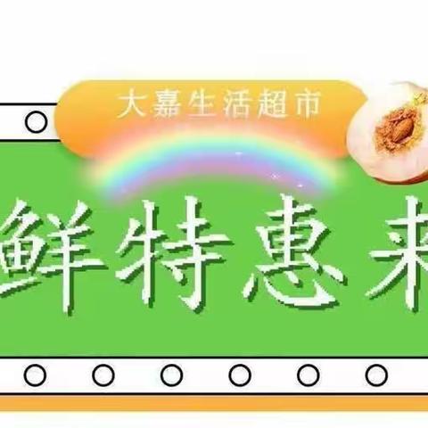 特大喜讯：热烈祝贺大嘉生活超市（夹山店）8月26号三周年店庆